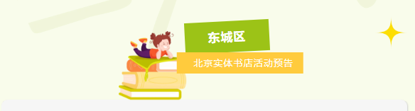 万通配资 窗外春正好，书页墨更香 | 北京实体书店活动预告（3月22日~3月28日）
