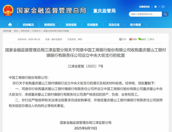 配资猫 海量财经丨年内第一例国有大行“村改支”！工商银行获准收购旗下村行改设支行