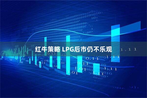 红牛策略 LPG后市仍不乐观
