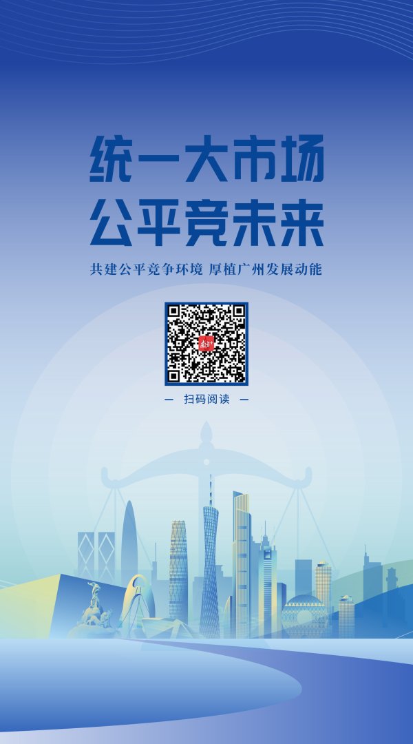 千层金配资 共建公平竞争环境，厚植广州发展动能！“统一大市场，公平竞未来”专题页上线