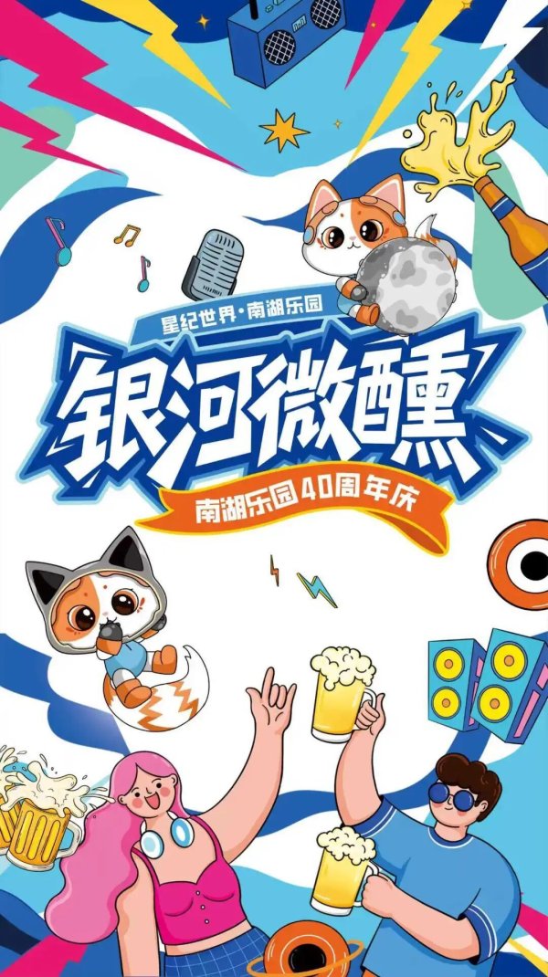 易富配资 嗨翻南湖乐园！限定版音乐嘉年华，等你！